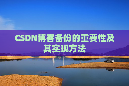 CSDN博客备份的重要性及其实现方法